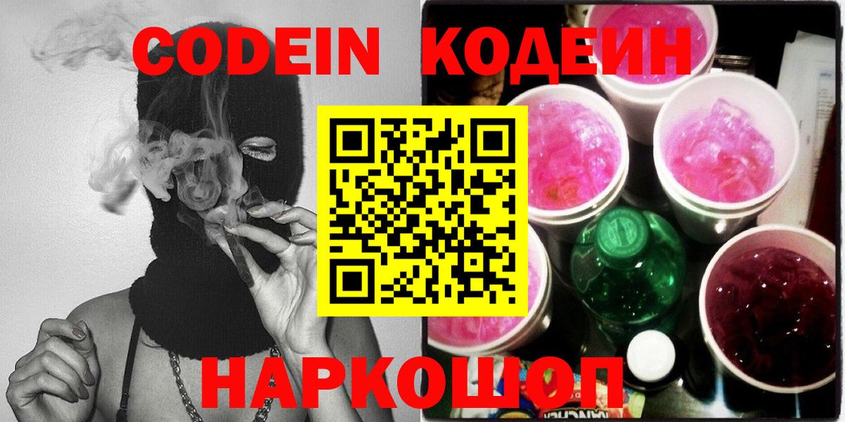Кодеин Purple Drank  Вход с VPN  Codein напиток Lean (лин)  Камышлов 